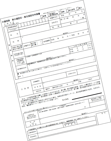 要介護認定申請書
